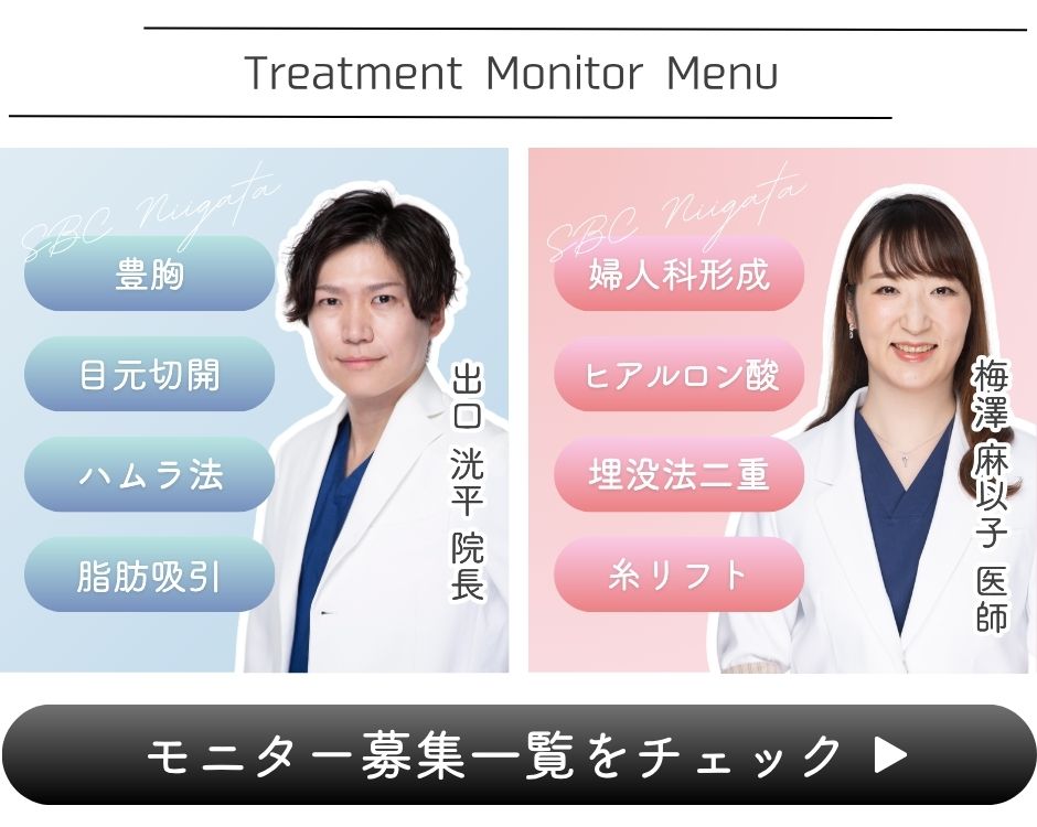 クマ改善や若返り・たるみ改善・二重など新潟院のモニター募集一覧